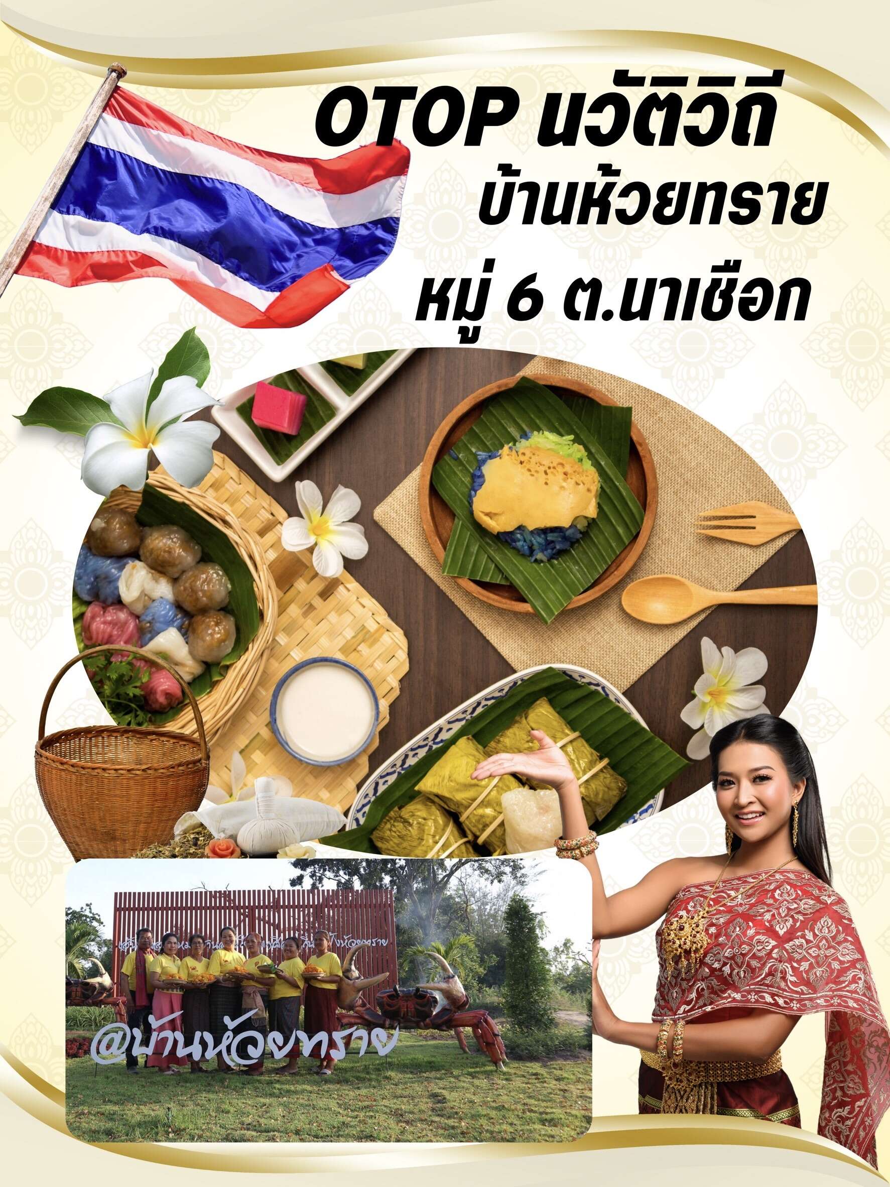 เชิญชวนนักท่องเที่ยวมาเที่ยวชมหมู่บ้าน ชุมชนท่องเที่ยว OTOP นวัตวิถี บ้านห้วยทราย หมู่ที่ 6 ต.นาเชือก อ.นาเชือก จ.มหาสารคาม
