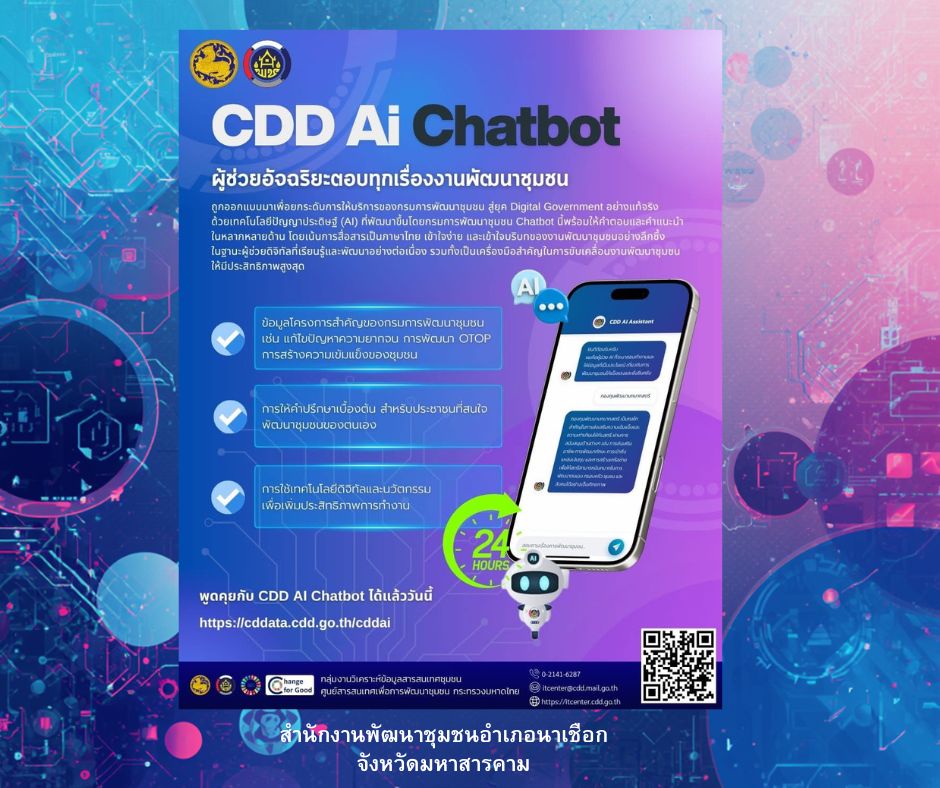 พช.นาเชือก ขับเคลื่อนการใช้ประโยชน์แพลตฟอร์มบริการดิจิทัล Click ชุมชน และ Cdd Ai  ตัวช่วยเพื่อการพัฒนา 