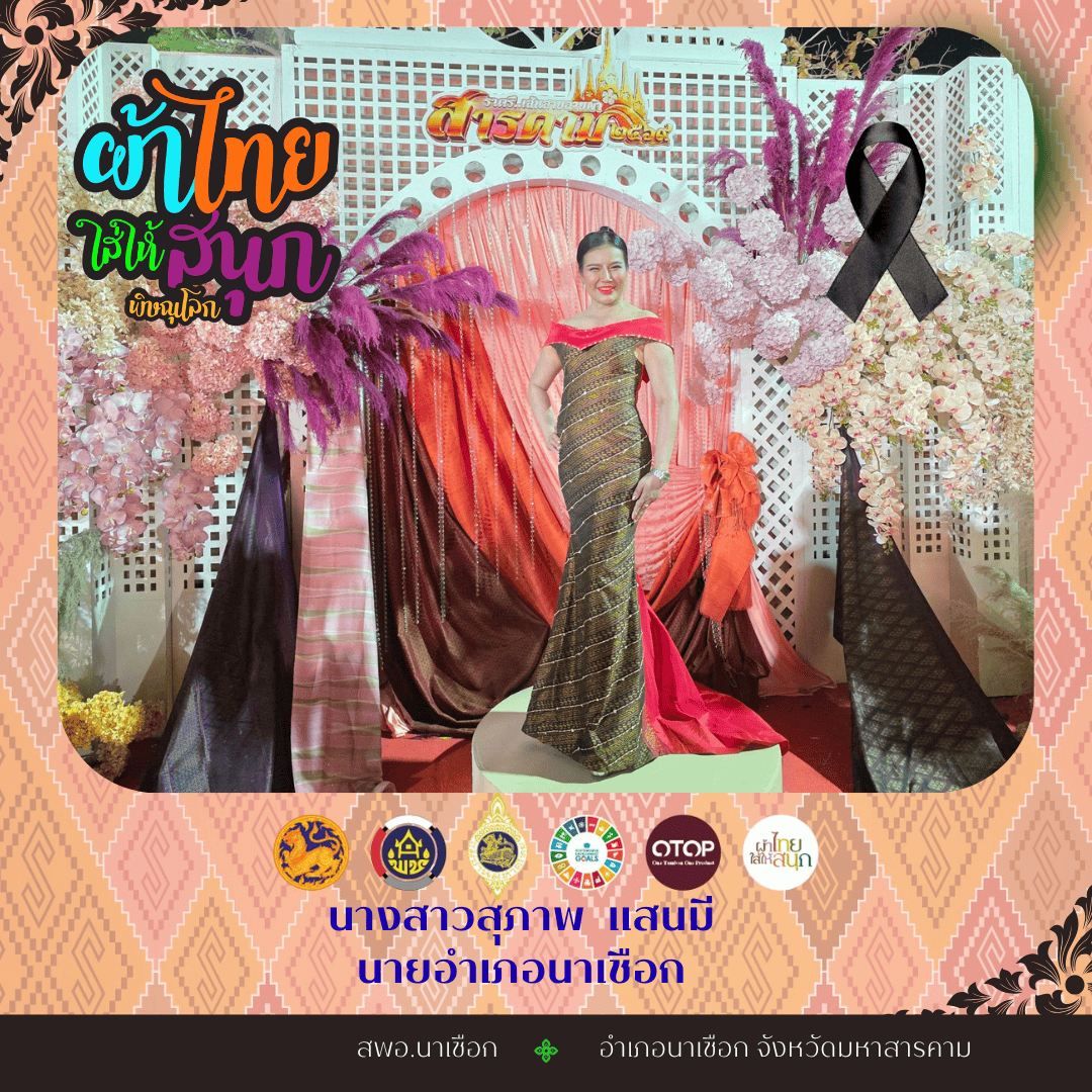 สพอ.นาเชือก ประชาสัมพันธ์เชิญชวนสวมใส่ผ้าไทยใส่ให้สนุก