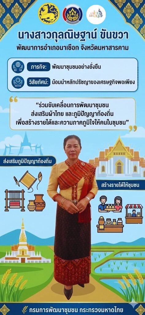 สพอ.นาเชือก ประชาสัมพันธ์เชิญชวนสวมใส่ผ้าไทยใส่ให้สนุก 