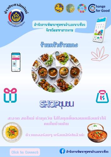 สพอ.นาเชือก จังหวัดมหาสารคาม : ขอแนะนำร้านครัวข้าวแกง